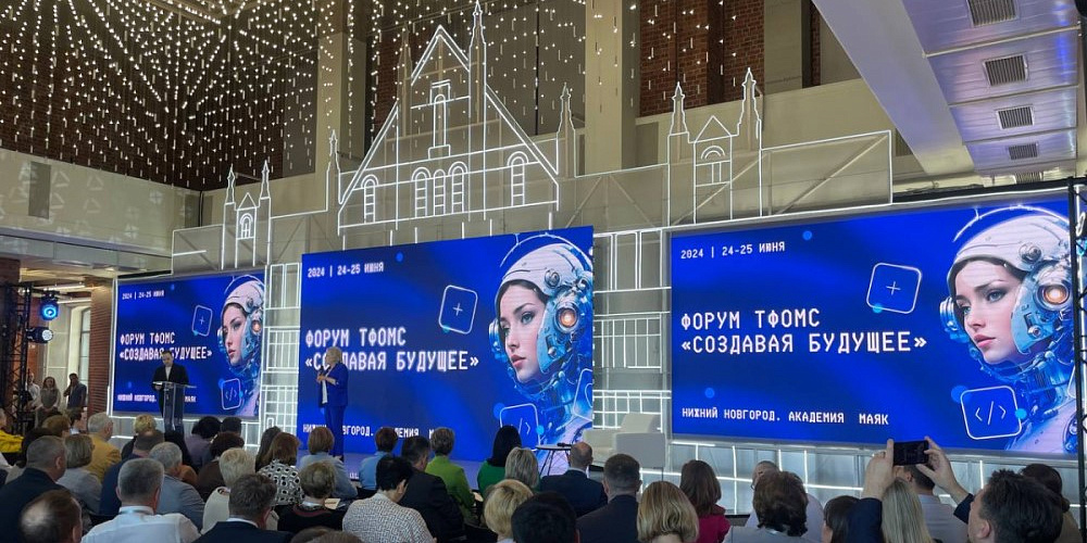 Всероссийский форум «ТФОМС НО: Создавая Будущее» 
